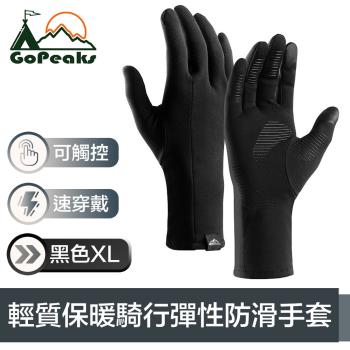 GoPeaks 輕質加絨防寒騎行保暖手套/可觸控防滑彈性手套 黑XL