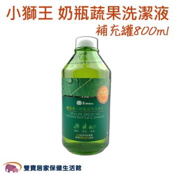Simba小獅王辛巴 綠活系 奶瓶蔬果洗潔液補充罐-800ml(無壓頭) 嬰兒洗潔 玩具清潔