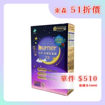 【船井生醫】burner倍熱 夜孅胺基酸EX 40顆/盒 夜纖胺基酸