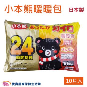 小本熊 暖暖包 手握式暖暖包 24H 十片裝 日本製 禦寒 防寒 保暖 暖包 暖暖貼 熱熱包 熱包