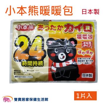 小本熊 暖暖包 手握式 24H 一片裝 日本製 禦寒 防寒 保暖 暖包 熱熱包 熱包 握式暖暖包 手握式暖暖包