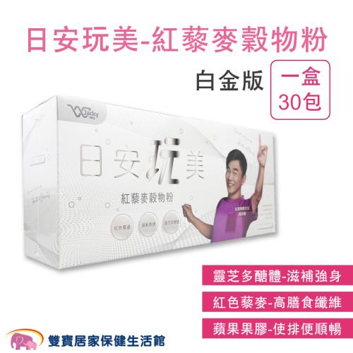 【4盒】日安玩美 紅藜麥穀物粉 新一代白金版1盒30包 靈芝多醣體 紅色藜麥 蘋果果膠 紅藜麥果膠