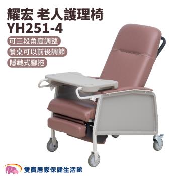 耀宏 老人護理椅 YH251-4 陪伴床椅 看護床 看護椅 陪客椅 陪伴床 照護床 躺椅 YH2514