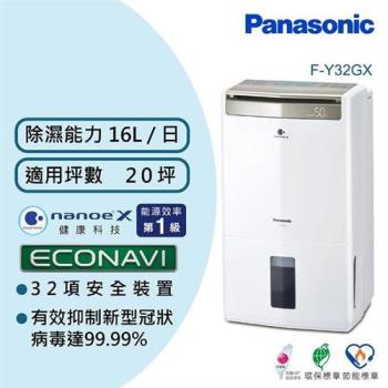 Panasonic 國際牌 16公升一級能效智慧節能清淨除濕機(F-Y32GX)