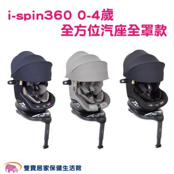 奇哥 Joie i-spin360 0-4歲 全方位汽座全罩款 嬰兒汽座 安全汽座 汽車汽座汽車安全座椅