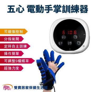 五心電動手掌訓練器圓款 二合一手指訓練器 電動手掌開合訓練器 手部訓練 手部復健 電動手掌復健 手掌訓練 手指訓練器