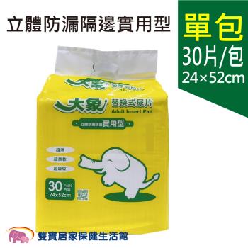 【單包】大象 成人紙尿片 立體防漏隔邊實用型 30片/包 成人尿片 成人替換式紙尿片 小尿片