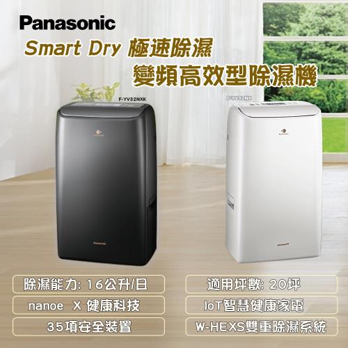 Panasonic 國際牌◇16公升變頻智慧節能除濕機(F-YV32NX)|除濕機|ETMall