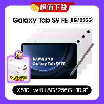 SAMSUNG Galaxy Tab S9 FE WiFi X510 (8G/256G) 10.9吋平板電腦【特優福利品】贈氮化鎵快充頭