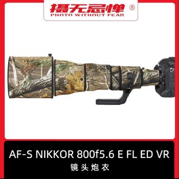 適用尼康NIKON 800mmF5.6定焦856長焦鏡頭迷彩偽裝炮衣保護防雨