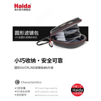 Haida海大濾鏡包包圓形收納包包盒袋UV保護鏡CPL偏振鏡ND減光鏡包