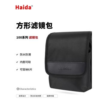 Haida海大100系統150mm方鏡系統支架濾鏡收納包可裝6片便攜支架包