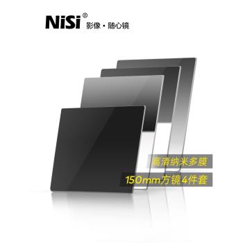 NiSi耐司 150mm 方形濾鏡套裝 GND0.9軟/硬/反向+ND1000減光 漸變灰鏡4件套裝 適用于佳能索尼單反相機攝影