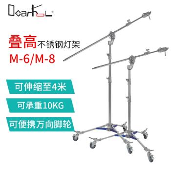 Dearkol/疊高M-6 M-8 影視鋼質雙用加強斜臂燈架 頂燈架 影視燈用帶腳輪