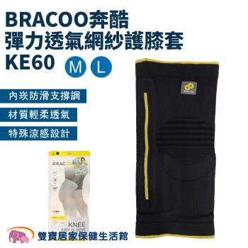 BRACOO奔酷 彈力透氣網紗護膝套KE60 膝蓋護具 膝蓋護套 膝蓋防護 膝部護具 護膝 護膝套 網紗護膝 膝關節護具