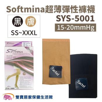 Softmina 超薄彈性褲襪SYS-5001 15-20mmHg 靜脈曲張 SY5001 彈性襪