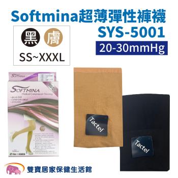 Softmina 超薄彈性褲襪SYS-5001 20-30mmHg 靜脈曲張 SY5001 彈性襪