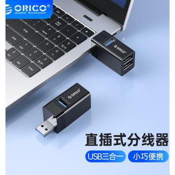 ORICO/奧睿科 USB3.0擴展器臺式電腦筆記本迷你無線直插車載分線器車用一拖三分插集線器轉換頭多接口拓展塢