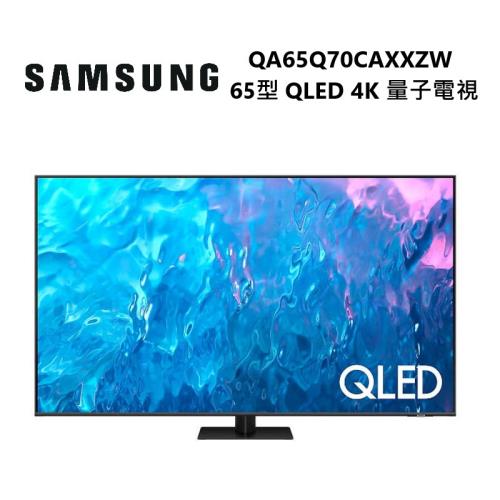 (來電享優惠) SAMSUNG 三星 QA65Q70CAXXZW 65型 QLED 4K 量子電視