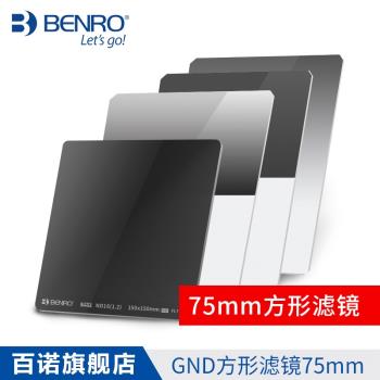 百諾方形濾鏡75mm GND 0.6 0.9 1.2方鏡 軟硬反向中灰漸變減光鏡