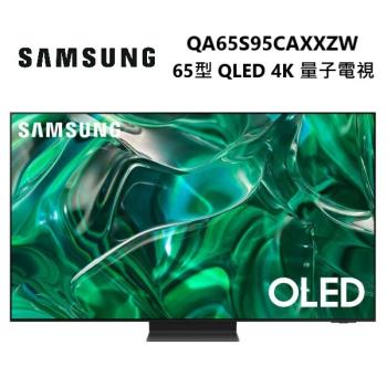 (來電詢問更優惠) SAMSUNG 三星 QA65S95CAXXZW 65型 Neo QLED 4K 量子電視
