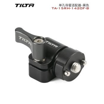 TILTA鐵頭 單孔導管適配器 15mm管夾導軌卡件 防偏轉攝像套件配件