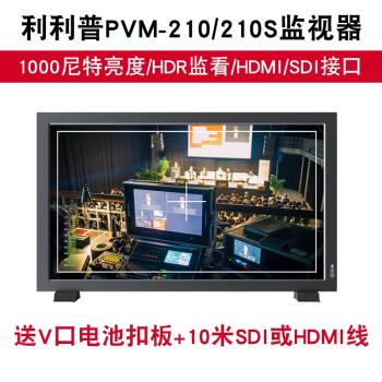 利利普PVM-210/210S導演高清攝像監視器單反攝影機HDMI SDI顯示屏