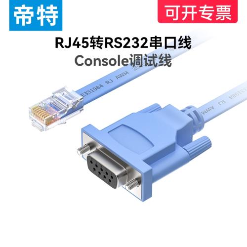 帝特RJ45轉RS232串口線交換機路由器服務器配置線console調試線6556