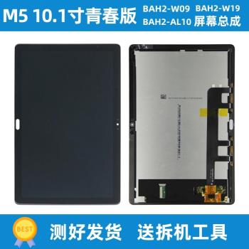 適用M5青春版10寸 BAH2-AL10/W09顯示螢幕總成液晶觸控內外一體