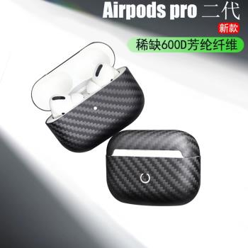 適用于airpodspro2代新款碳纖維耳機套pro超薄防摔保護殼2代男款高級