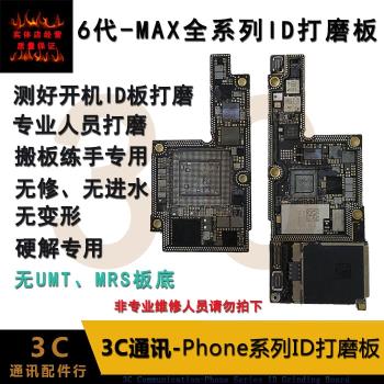 適用6代6S 7代7P 8代8P X XR XS max開機ID板打磨CPU X上下層搬板