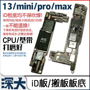 適于12 蘋果13Pro 13 ProMax 打磨板 ID主板上下層 mini搬板板底
