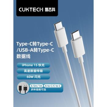 CUKTECH酷態科C-C數據線雙Type-c筆記本快充線PD60W快充適用于iPhone15 Pro Max充電器線/ipad/MacBook