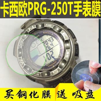 適用卡西歐PRG-130T PRG-250T鋼化膜防爆膜高清PRG-280保護貼膜