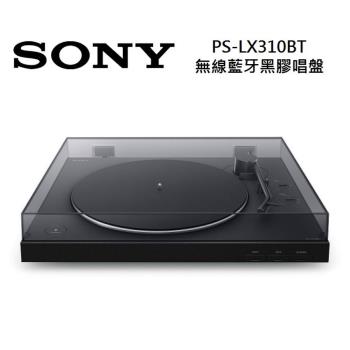 【快速出貨】SONY 索尼 PS-LX310BT 無線藍芽黑膠唱盤 內建藍芽 公司貨 現貨