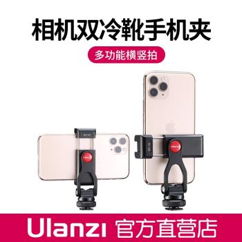 Ulanzi ST-10金屬雙頭熱靴手機夾相機監視器支架橫豎拍vlog固定夾