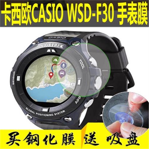 適用卡西歐手表膜CASIO WSD-F30 Protrek鋼化膜防爆保護貼膜