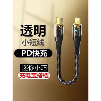 透明PD快充線適用蘋果iPhone12/13/15數據線15promax便攜0.3米超短款30cm充電器20W手機充電寶車載type-c介面