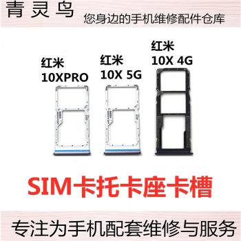 適用紅米 10XPro 10X 4G版 5G版 SIM手機卡槽卡托卡座