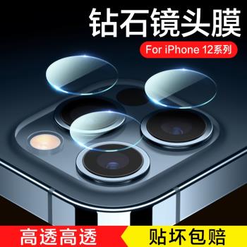 適用蘋果12promax鏡頭膜iphone12攝像頭保護膜pro手機max后置鏡頭貼mini相機i12鋼化膜ip新款十二12pm單個por