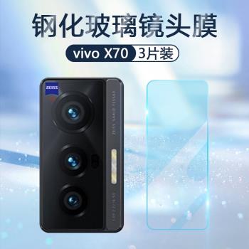 適用vivo X70鏡頭膜X70pro玻璃膜x70t后攝像頭鏡頭保護圈VIVO X70Pro+鋼化膜透明膜手機相機保護圈防刮