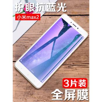 適用小米MAX2鋼化膜mi MAX升級版手機保護貼膜mimax2代全屏高清防爆玻璃膜XIAOM1MAX2紫光抗藍光屏幕保護貼