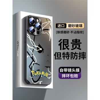 iphone15手機殼15Promax閃電皮卡丘蘋果14Promax磨砂13高階感12自帶鏡頭膜1por寶可夢動漫全包pm玻璃潮牌個性