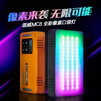 頌威MC8迷你補光燈相機口袋RGB全彩像素圈圈燈美顏led創意光繪燈