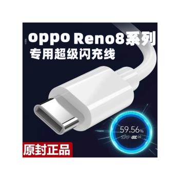 OPPOReno8超級閃充數據線原裝Reom8Pro充電器線快充線oppo手機rone8SE充電器速充寬口opρo加長type-c正品