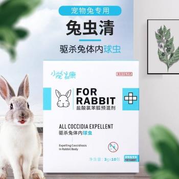 兔蟲清球蟲藥預防寵物兔藥拉稀荷蘭豬藥兔用常備藥品驅蟲