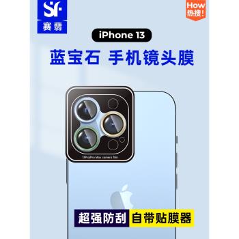 賽翡藍寶石適用于iPhone13系列手機高清蘋果13promax鏡頭貼攝像頭保護膜防刮