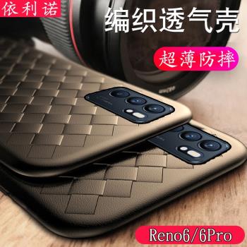 OPPOReno6手機殼透氣散熱reno6Pro超薄防摔套創意編織男女潮潮軟