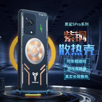 璟熔適用黑鯊5手機殼黑鯊5pro保護套黑鯊4石墨烯散熱4s手機外殼4pro防摔遊戲5rs車載磁吸紫銅4spro高階新款男