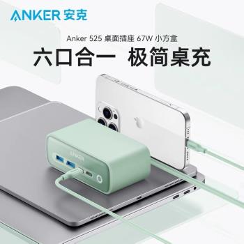 Anker安克67W氮化鎵桌面多口手機快充充電器多功能插座筆記本電腦